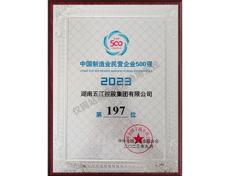 中國(guó)制造業(yè)民營(yíng)企業(yè)500強(qiáng)第197位（2023年）