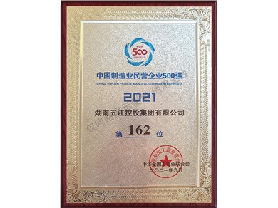 中國制造業(yè)民營企業(yè)500強(qiáng)第162位（2021年）